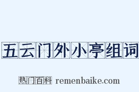 五云门外小亭组词是什么意思的图片